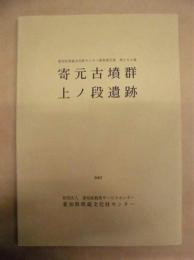 寄元古墳群・上ノ段遺跡