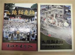 大鏡餅奉納　平成六年尾張国府宮はだか祭