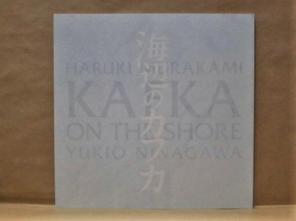 公演パンフレット］ 海辺のカフカ(海辺のカフカ 2012年5月3日～20日