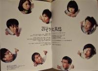 ［公演パンフレット］ のぞき穴、哀愁