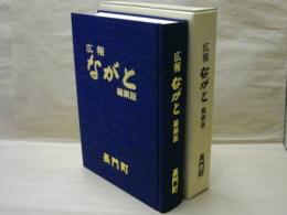 広報 ながと　縮刷版 ： 昭和46年（第1号）〜平成元年（第200号）