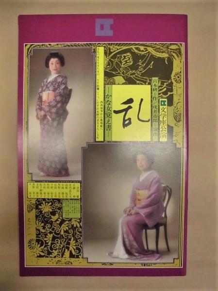 激安通販 乱 公演パンフレット］ －かな女覚え書－ 文学座公演(1980年7 ： アート・デザイン・音楽