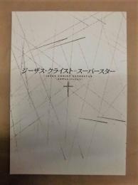 ［公演パンフレット］ ジーザス・クライスト＝スーパースター ： ［エルサレム・バージョン］  劇団四季公演