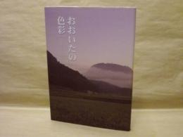 おおいたの色彩 ： 伝統色でつたえる　大分県写真集