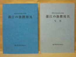 ［2点］ 重要有形民俗文化財 蒲江の漁撈用具、蒲江の漁撈用具写真　