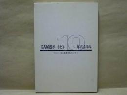 名古屋港ポートビル 10年のあゆみ