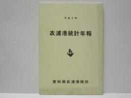 平成2年　衣浦港統計年報 ： 愛知県衣浦港務所