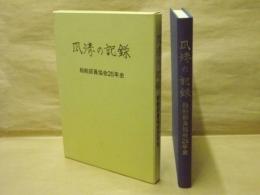 風濤の記録　船舶部員協会25年史