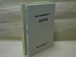 財団法人 沿岸開発技術研究センター20周年誌