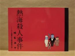 ［公演パンフレット］ 熱海殺人事件 NEXT　～くわえ煙草伝兵衛捜査日誌～