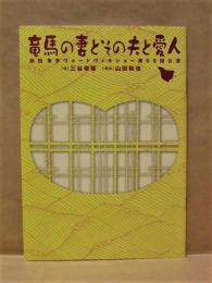 ［公演パンフレット］ 竜馬の妻とその夫と愛人