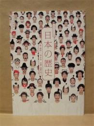 ［公演パンフレット］ 日本の歴史