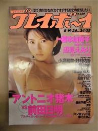 週刊プレイボーイ　1997年8月26日