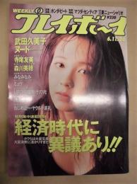 週刊プレイボーイ　1991年6月11日