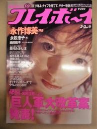 週刊プレイボーイ　1998年3月3日