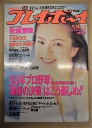 週刊プレイボーイ　1993年9月14日