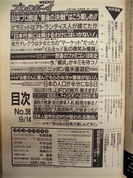週刊プレイボーイ 1993年9月14日(［ピンナップ］浅野ゆう子