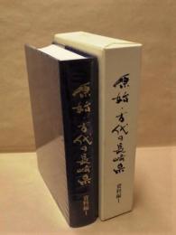 原始・古代の長崎県　資料編 1