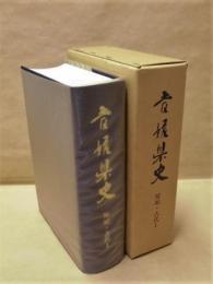 愛媛県史　原始・古代 1