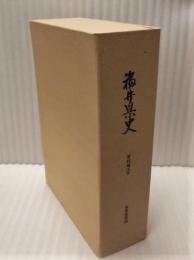 福井県史　資料編 16 下　条里復原図