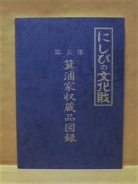 ［図録］ にしびの文化財　第五集　箕浦家収蔵品図録