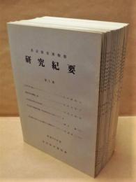 ［16点］ 名古屋市博物館 研究紀要　第1巻～第12巻、第14巻～第17巻