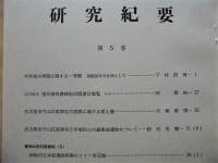 ［16点］ 名古屋市博物館 研究紀要　第1巻～第12巻、第14巻～第17巻