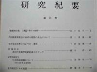 ［16点］ 名古屋市博物館 研究紀要　第1巻～第12巻、第14巻～第17巻