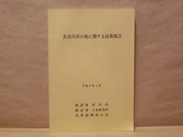 長良川河口堰に関する技術報告