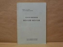 原告の主張・被告の主張　長良川河口堰裁判資料集