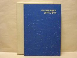 （財）河川環境管理財団20年の歩み