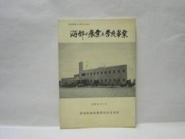 海部の農業と普及事業 ： 普及事業30周年記念誌