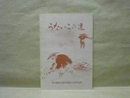 うないこの道　愛日農業改良普及事業三十周年記念誌