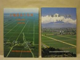 ［2点］ 土地改良の全容 解説と資料　昭和51年度、土地改良の全容 解説編　昭和61年度増補改訂版