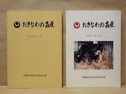［2点］ おきなわの畜産　平成元年3月、平成2年3月