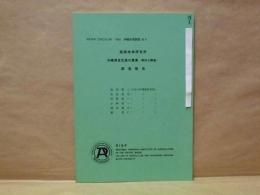 沖縄県宮古島の農業 －現状と課題－ ： 国際地域研究所 調査報告