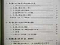 沖縄県宮古島の農業 －現状と課題－ ： 国際地域研究所 調査報告