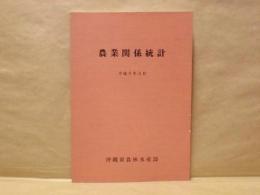 農業関係統計　平成5年3月