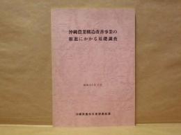 沖縄農業構造改善事業の推進にかかる基礎調査