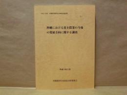 沖縄における花き農業の今後の発展方向に関する調査