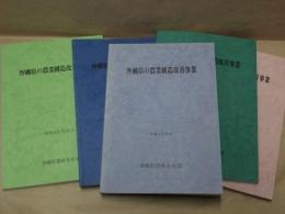 ［5点］ 沖縄県の農業構造改善事業　昭和62年10月、昭和63年10月、平成元年10月、平成3年3月、平成3年10月