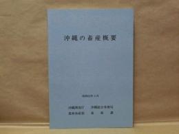 沖縄の畜産概要