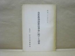 自作農創設維持資金に関する調査