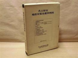 名古屋市地震対策基礎資料図