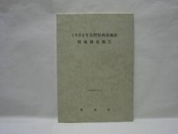 1984年長野県西部地震現地調査報告