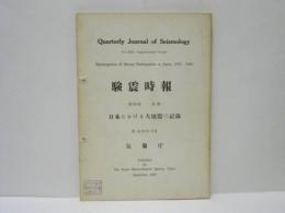 日本における大地震の記録　験震時報 第22巻別冊