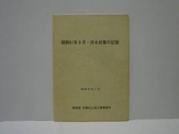 昭和51年9月・洪水対策の記録