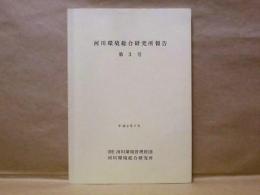 河川環境総合研究所報告　第3号