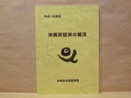 沖縄県経済の概況　平成11年度版