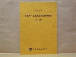 平成8年　事業所・企業統計調査結果報告（民営）